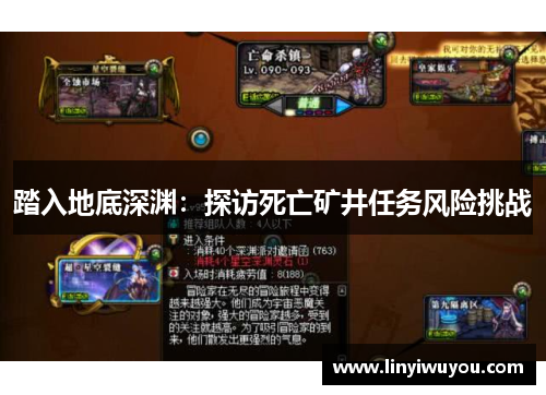 踏入地底深渊：探访死亡矿井任务风险挑战