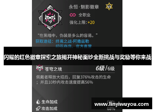 闪耀的红色徽章探索之旅揭开神秘面纱全新挑战与奖励等你来战