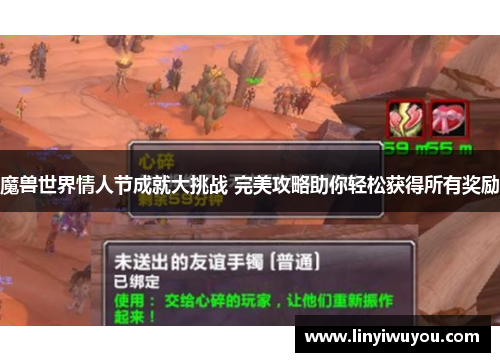 魔兽世界情人节成就大挑战 完美攻略助你轻松获得所有奖励