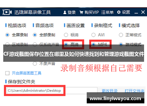 CF游戏截图保存位置在哪里及如何快速找到和管理游戏截图文件