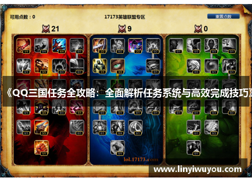 《QQ三国任务全攻略：全面解析任务系统与高效完成技巧》