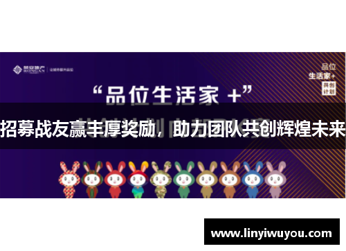 招募战友赢丰厚奖励,助力团队共创辉煌未来 招募战友赢丰厚奖励,助力团队共创辉煌未来