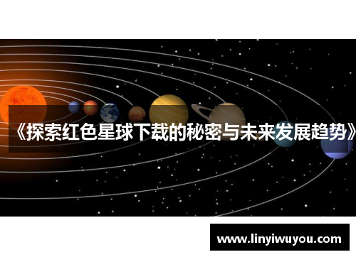 《探索红色星球下载的秘密与未来发展趋势》