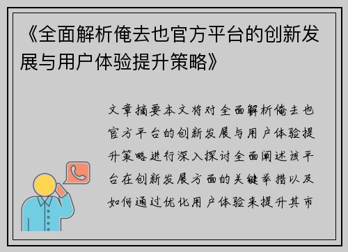 《全面解析俺去也官方平台的创新发展与用户体验提升策略》