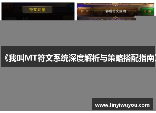 《我叫MT符文系统深度解析与策略搭配指南》 《我叫MT符文系统深度解析与策略搭配指南》