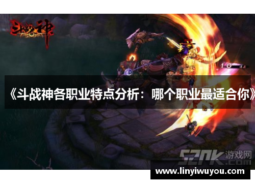 《斗战神各职业特点分析:哪个职业最适合你》 《斗战神各职业特点分析:哪个职业最适合你》