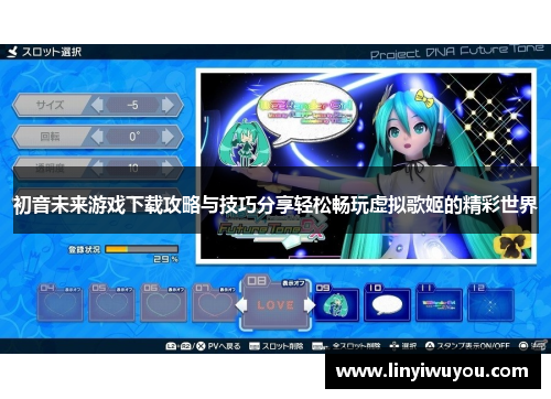 初音未来游戏下载攻略与技巧分享轻松畅玩虚拟歌姬的精彩世界