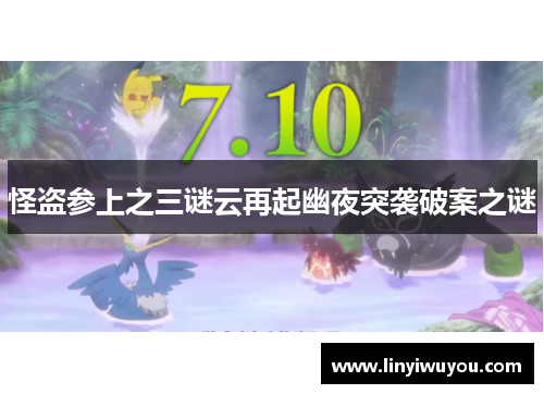 怪盗参上之三谜云再起幽夜突袭破案之谜