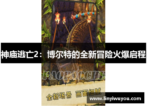 神庙逃亡2:博尔特的全新冒险火爆启程 神庙逃亡2:博尔特的全新冒险火爆启程