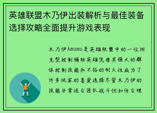 英雄联盟木乃伊出装解析与最佳装备选择攻略全面提升游戏表现 英雄联盟木乃伊出装解析与最佳装备选择攻略全面提升游戏表现