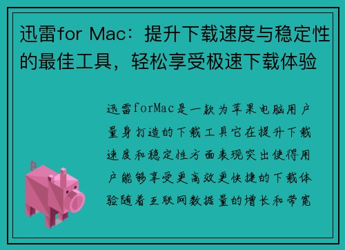 迅雷for Mac:提升下载速度与稳定性的最佳工具,轻松享受极速下载体验 迅雷for Mac:提升下载速度与稳定性的最佳工具,轻松享受极速下载体验