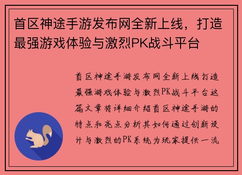 首区神途手游发布网全新上线,打造最强游戏体验与激烈PK战斗平台 首区神途手游发布网全新上线,打造最强游戏体验与激烈PK战斗平台