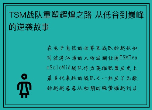 TSM战队重塑辉煌之路 从低谷到巅峰的逆袭故事