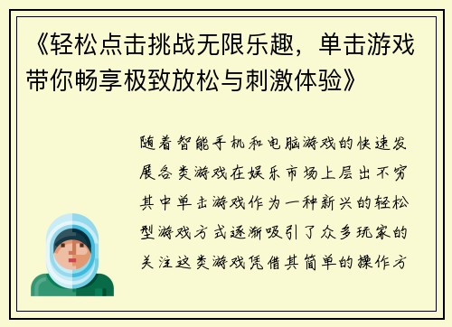 《轻松点击挑战无限乐趣，单击游戏带你畅享极致放松与刺激体验》