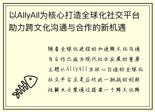 以AllyAll为核心打造全球化社交平台助力跨文化沟通与合作的新机遇