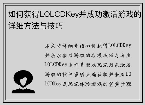 如何获得LOLCDKey并成功激活游戏的详细方法与技巧 如何获得LOLCDKey并成功激活游戏的详细方法与技巧
