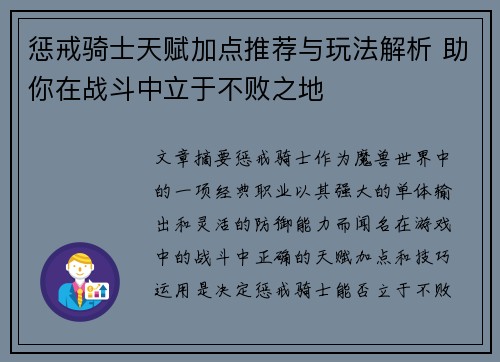 惩戒骑士天赋加点推荐与玩法解析 助你在战斗中立于不败之地