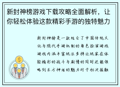 新封神榜游戏下载攻略全面解析，让你轻松体验这款精彩手游的独特魅力