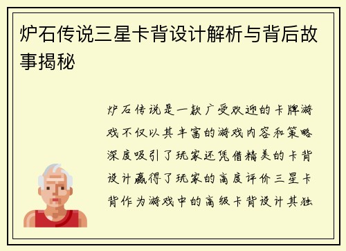 炉石传说三星卡背设计解析与背后故事揭秘