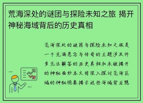 荒海深处的谜团与探险未知之旅 揭开神秘海域背后的历史真相 荒海深处的谜团与探险未知之旅 揭开神秘海域背后的历史真相
