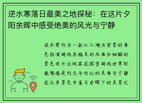 逆水寒落日最美之地探秘：在这片夕阳余晖中感受绝美的风光与宁静