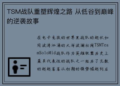 TSM战队重塑辉煌之路 从低谷到巅峰的逆袭故事