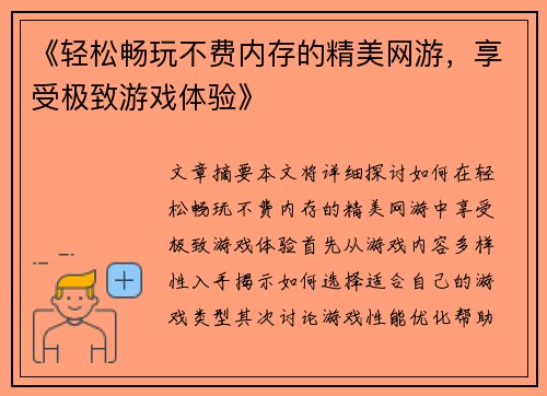 《轻松畅玩不费内存的精美网游,享受极致游戏体验》 《轻松畅玩不费内存的精美网游,享受极致游戏体验》