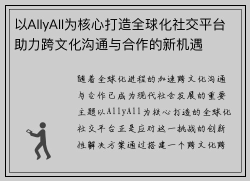 以AllyAll为核心打造全球化社交平台助力跨文化沟通与合作的新机遇 以AllyAll为核心打造全球化社交平台助力跨文化沟通与合作的新机遇