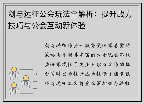 剑与远征公会玩法全解析：提升战力技巧与公会互动新体验