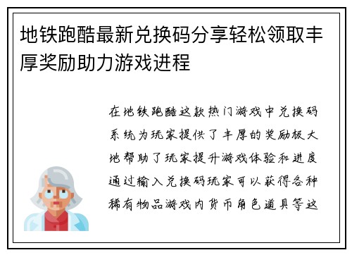 地铁跑酷最新兑换码分享轻松领取丰厚奖励助力游戏进程 地铁跑酷最新兑换码分享轻松领取丰厚奖励助力游戏进程