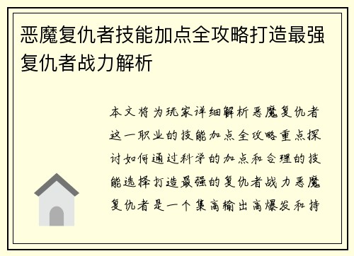 恶魔复仇者技能加点全攻略打造最强复仇者战力解析 恶魔复仇者技能加点全攻略打造最强复仇者战力解析