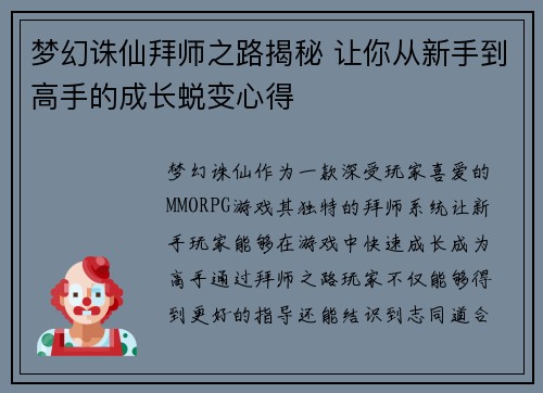 梦幻诛仙拜师之路揭秘 让你从新手到高手的成长蜕变心得