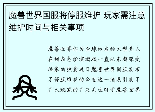 魔兽世界国服将停服维护 玩家需注意维护时间与相关事项