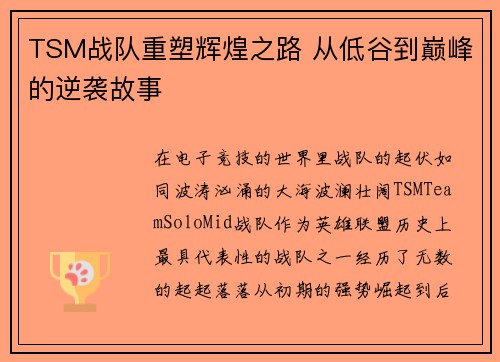 TSM战队重塑辉煌之路 从低谷到巅峰的逆袭故事 TSM战队重塑辉煌之路 从低谷到巅峰的逆袭故事