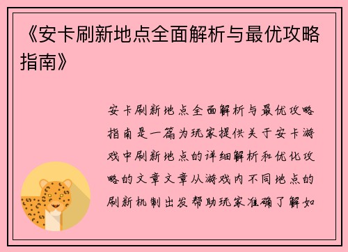 《安卡刷新地点全面解析与最优攻略指南》 《安卡刷新地点全面解析与最优攻略指南》