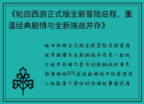 《轮回西游正式版全新冒险启程，重温经典剧情与全新挑战并存》