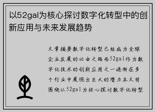 以52gal为核心探讨数字化转型中的创新应用与未来发展趋势 以52gal为核心探讨数字化转型中的创新应用与未来发展趋势