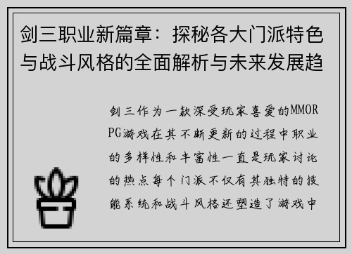 剑三职业新篇章：探秘各大门派特色与战斗风格的全面解析与未来发展趋势