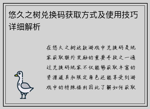 悠久之树兑换码获取方式及使用技巧详细解析 悠久之树兑换码获取方式及使用技巧详细解析
