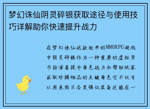 梦幻诛仙阴灵碎银获取途径与使用技巧详解助你快速提升战力 梦幻诛仙阴灵碎银获取途径与使用技巧详解助你快速提升战力