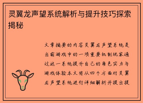 灵翼龙声望系统解析与提升技巧探索揭秘 灵翼龙声望系统解析与提升技巧探索揭秘