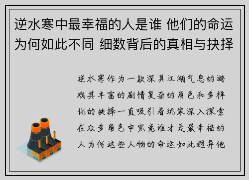 逆水寒中最幸福的人是谁 他们的命运为何如此不同 细数背后的真相与抉择 逆水寒中最幸福的人是谁 他们的命运为何如此不同 细数背后的真相与抉择