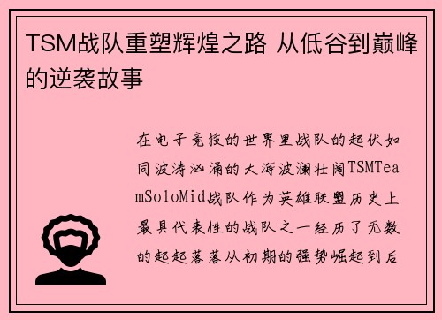 TSM战队重塑辉煌之路 从低谷到巅峰的逆袭故事 TSM战队重塑辉煌之路 从低谷到巅峰的逆袭故事