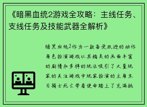 《暗黑血统2游戏全攻略：主线任务、支线任务及技能武器全解析》