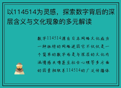 以114514为灵感，探索数字背后的深层含义与文化现象的多元解读
