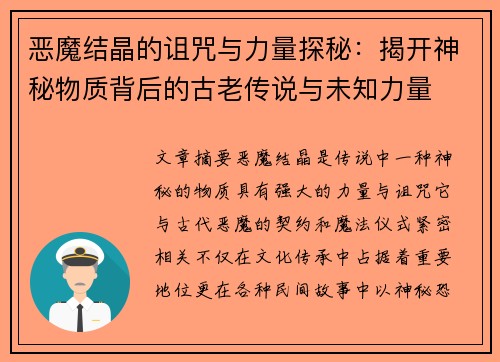 恶魔结晶的诅咒与力量探秘:揭开神秘物质背后的古老传说与未知力量 恶魔结晶的诅咒与力量探秘:揭开神秘物质背后的古老传说与未知力量
