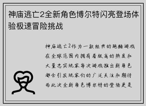 神庙逃亡2全新角色博尔特闪亮登场体验极速冒险挑战