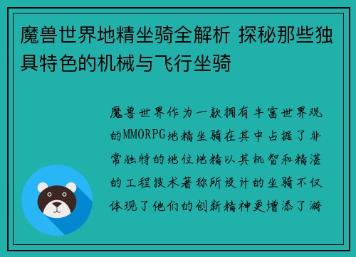 魔兽世界地精坐骑全解析 探秘那些独具特色的机械与飞行坐骑