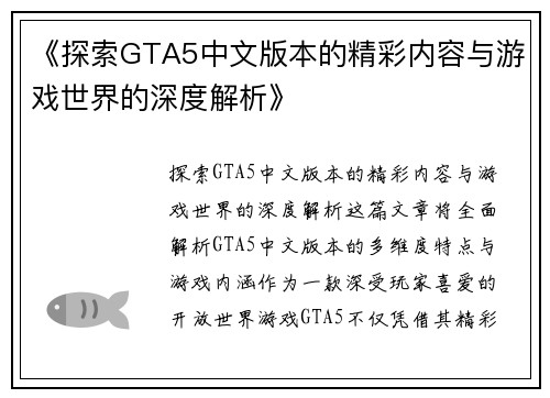 《探索GTA5中文版本的精彩内容与游戏世界的深度解析》