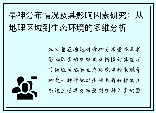 帚神分布情况及其影响因素研究:从地理区域到生态环境的多维分析 帚神分布情况及其影响因素研究:从地理区域到生态环境的多维分析